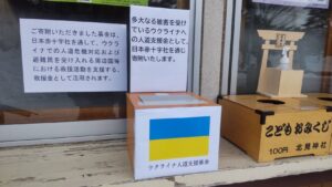 ウクライナ人道支援募金箱の設置