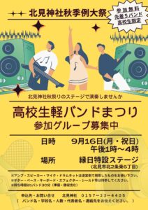 秋祭り高校生軽バンドまつりのご案内