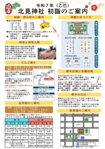 令和７年初詣のご案内