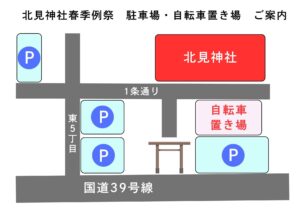 春季例祭　駐車場・自転車置き場のご案内