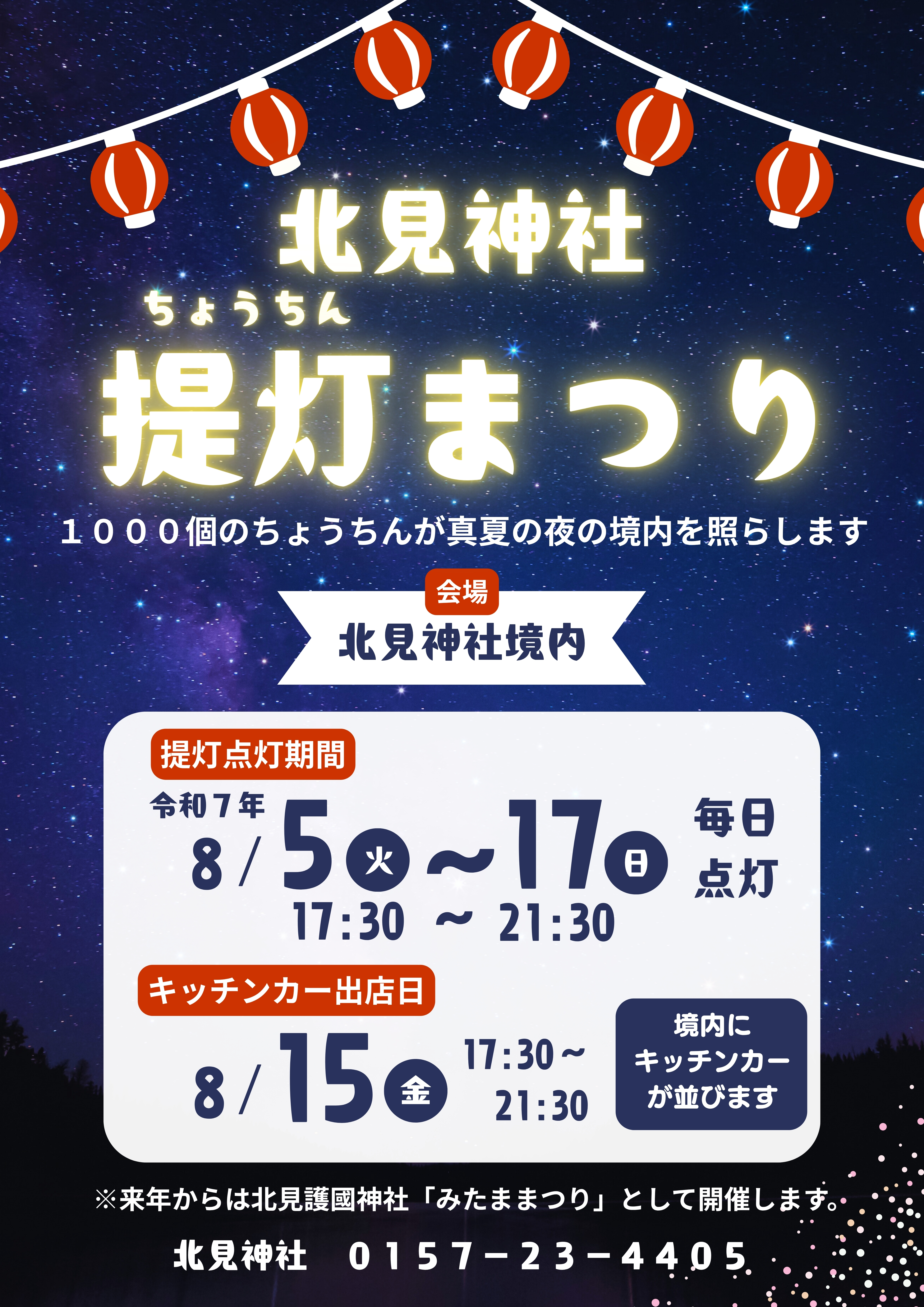 ちょうちんまつりのご案内 | 北見神社