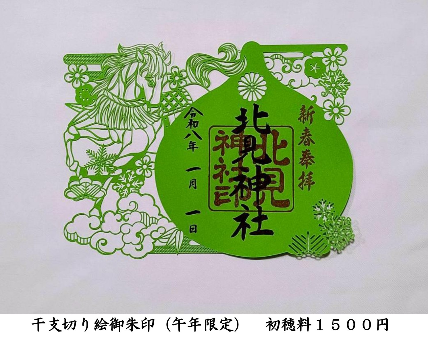 午年切り絵御朱印のご案内 | 北見神社