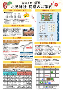 令和8年　初詣のご案内