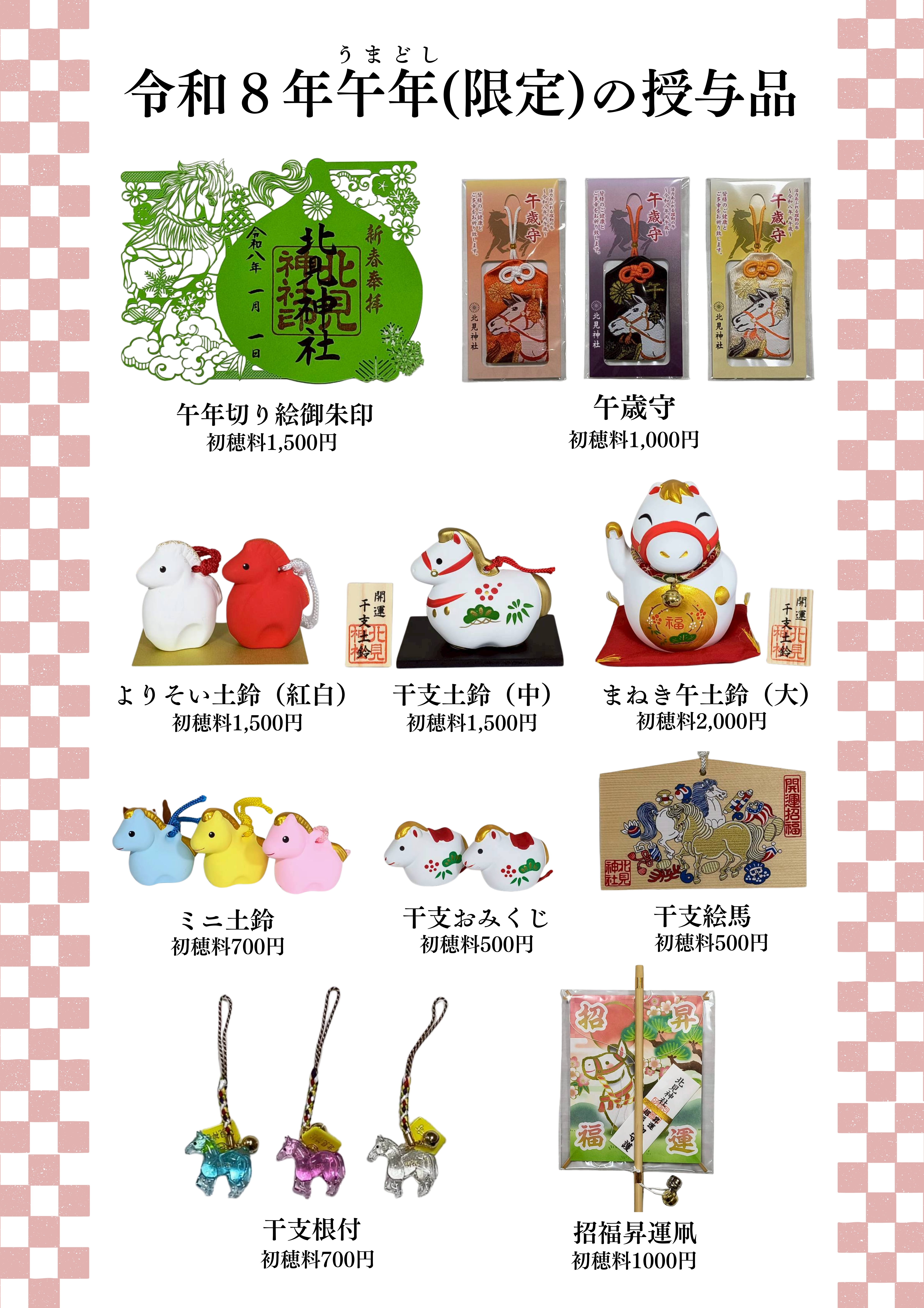 令和8年午年の授与品 | 北見神社