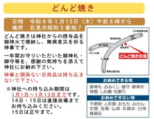 令和8年 どんど焼きのご案内