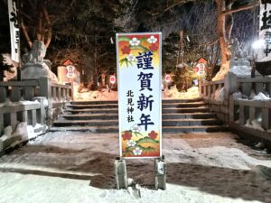 令和7年大晦日より令和8年元旦へ