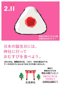 建国記念日奉祝おむすびプレゼント