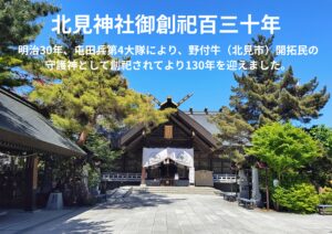 北見神社御創祀130年式年祭