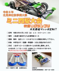 ミニ四駆秋祭りグランプリのご案内